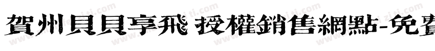 贺州贝贝享飞 授权销售网点字体转换